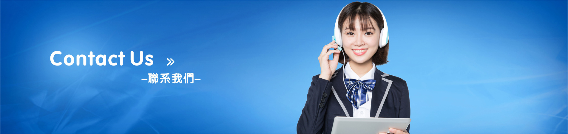 联系我们