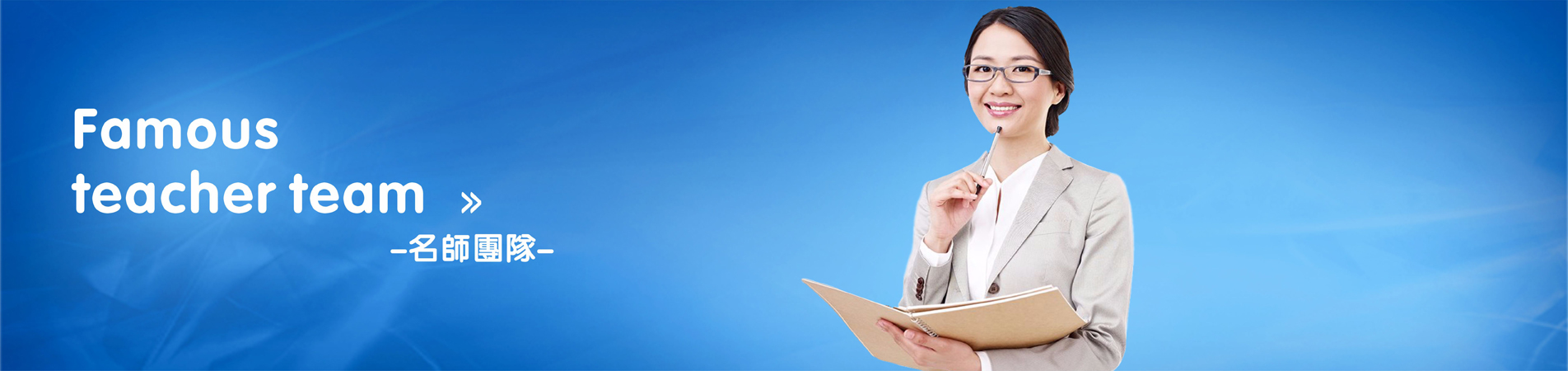 名师团队