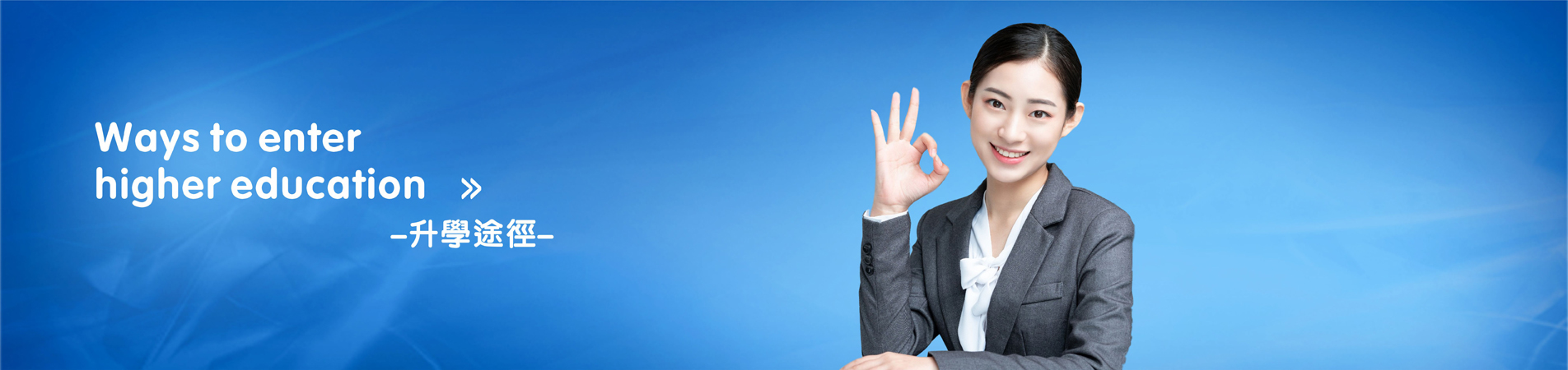 升学途径
