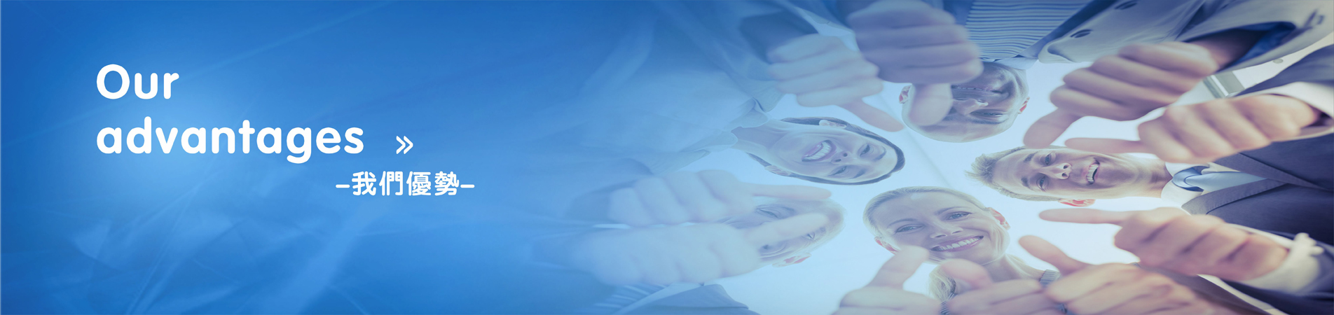 我们优势