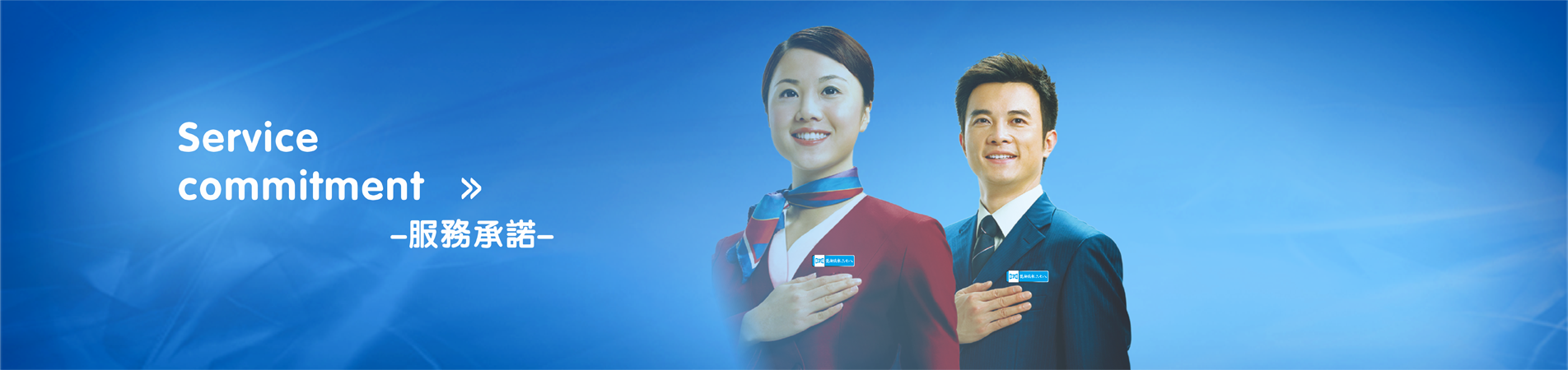 服务承诺