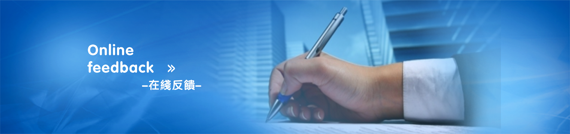 在线反馈