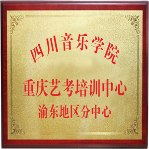 四川音乐学院重庆艺考培训中心渝东地区分中心