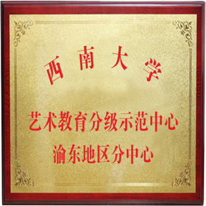 西南大学艺术教育分级示范中心渝东地区分中心