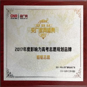 2017年影响力高考志愿规划品牌