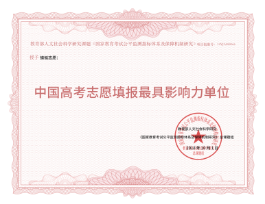 2018年高考志愿填报最具影响力单位