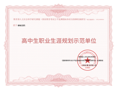 2018年高中生职业生涯规划示范单位