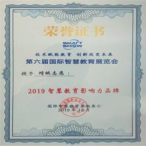 2019年智慧教育影响力品牌