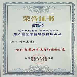 2019智慧教育优秀校园好方案