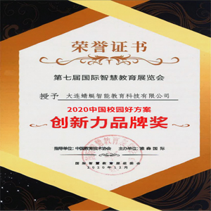 2020年中国校园好方案创新力品牌奖