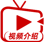 视频介绍
